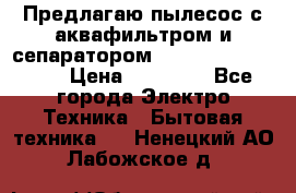 Предлагаю пылесос с аквафильтром и сепаратором Mie Ecologico Plus › Цена ­ 35 000 - Все города Электро-Техника » Бытовая техника   . Ненецкий АО,Лабожское д.